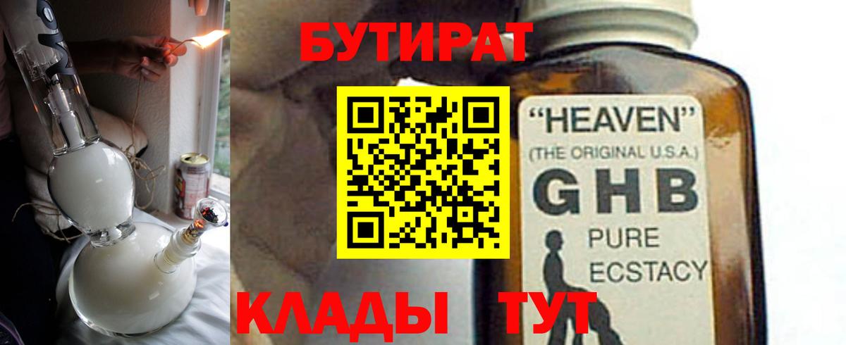 Новоуральск  Бутират  Вход с VPN  Бутират GHB 