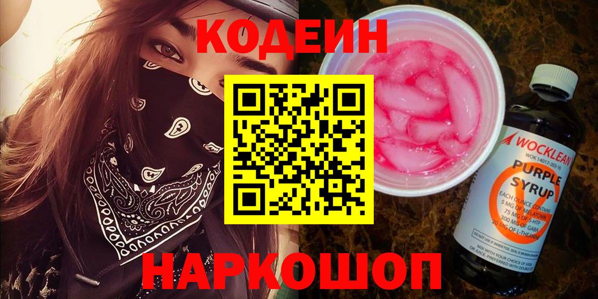 Кодеин Purple Drank  Кодеиновый сироп Lean Purple Drank  Вход с VPN  Новоуральск 