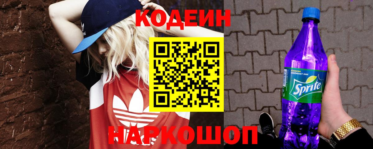 Кодеин Purple Drank Новоуральск